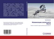 Buchcover von Номинации казачьего быта