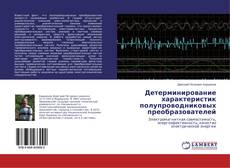 Детерминирование характеристик полупроводниковых преобразователей的封面