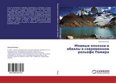 Buchcover von Мнимые оползни и обвалы в современном рельефе Памира