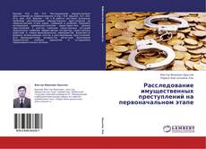 Bookcover of Расследование имущественных преступлений на первоначальном этапе