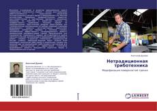 Couverture de Нетрадиционная триботехника