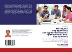 Buchcover von Методика определения конкурентного поля с применением веб-приложения