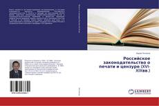 Российское законодательство о печати и цензуре (XVI-XIXвв.)的封面