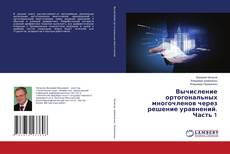 Вычисление ортогональных многочленов через решение уравнений. Часть 1的封面