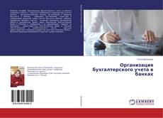 Portada del libro de Организация бухгалтерского учета в банках