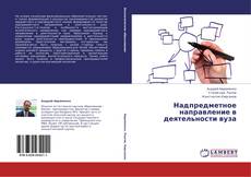 Couverture de Надпредметное направление в деятельности вуза
