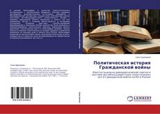 Couverture de Политическая история Гражданской войны