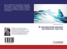 О синкретизме ранних английских текстов的封面