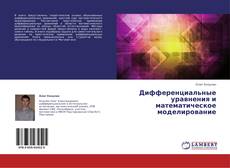 Couverture de Дифференциальные уравнения и математическое моделирование