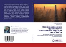 Buchcover von Комбинированные фундаменты повышенной несущей способности