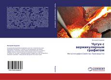 Buchcover von Чугун с вермикулярным графитом