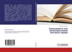 Самозащита как межотраслевой институт права的封面