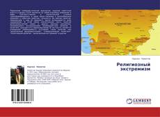 Capa do livro de Религиозный экстремизм 