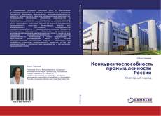 Copertina di Конкурентоспособность промышленности России