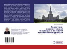 Обложка Теоретико-множественная концепция и алгоритм исследования функций