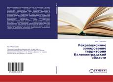 Buchcover von Рекреационное зонирование территории Калининградской области