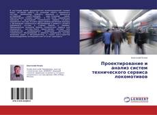 Обложка Проектирование и анализ систем технического сервиса локомотивов