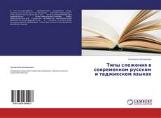 Couverture de Типы сложения в современном русском и таджикском языках