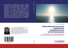 Эпистемологические проблемы современного естествознания的封面