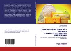 Buchcover von Конъюнктура мировых рынков продовольственной продукции