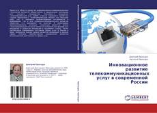 Buchcover von Инновационное развитие телекоммуникационных услуг в современной России