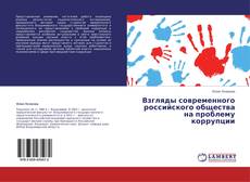 Bookcover of Взгляды современного российского общества на проблему коррупции