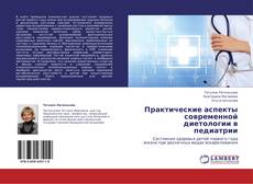 Buchcover von Практические аспекты современной диетологии в педиатрии