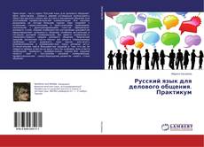 Русский язык для делового общения. Практикум的封面