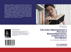 Copertina di Система образования в России и Великобритании: стереотипы и метафоры