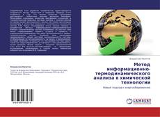 Bookcover of Метод информационно-термодинамического анализа в химической технологии