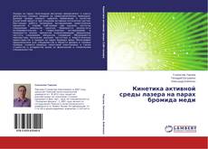 Capa do livro de Кинетика активной среды лазера на парах бромида меди 