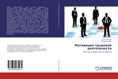 Copertina di Мотивация трудовой деятельности