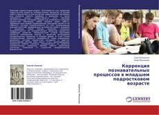 Обложка Коррекция познавательных процессов в младшем подростковом возрасте