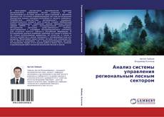 Couverture de Анализ системы управления региональным лесным сектором