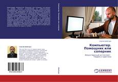 Buchcover von Компьютер. Помощник или соперник