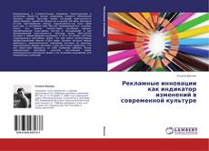 Buchcover von Рекламные инновации как индикатор изменений в современной культуре