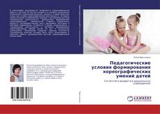 Couverture de Педагогические условия формирования хореографических умений детей