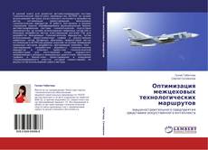 Couverture de Оптимизация межцеховых технологических маршрутов