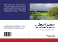 Buchcover von Водный сток рек Беларуси в условиях потепления климата