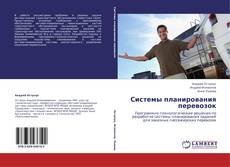 Copertina di Системы планирования перевозок