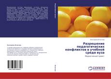 Couverture de Разрешение педагогических конфликтов в учебной среде вуза