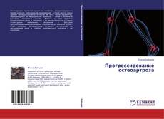 Couverture de Прогрессирование остеоартроза