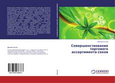 Couverture de Совершенствование торгового ассортимента соков
