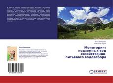 Capa do livro de Мониторинг подземных вод хозяйственно-питьевого водозабора 