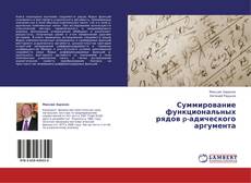 Portada del libro de Суммирование функциональных рядов p-адического аргумента