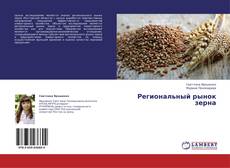 Capa do livro de Региональный рынок зерна 
