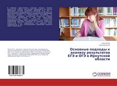Основные подходы к анализу результатов ЕГЭ и ОГЭ в Иркутской области的封面