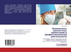 Capa do livro de Взаимосвязь ценностных ориентаций и профессиональной деятельности 