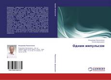 Copertina di Одним импульсом