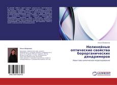 Copertina di Нелинейные оптические свойства борорганических дендримеров